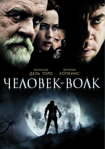 Фильм Человек-волк 2010 смотреть онлайн с Энтони Хопкинсом и Хьюго Уивингом