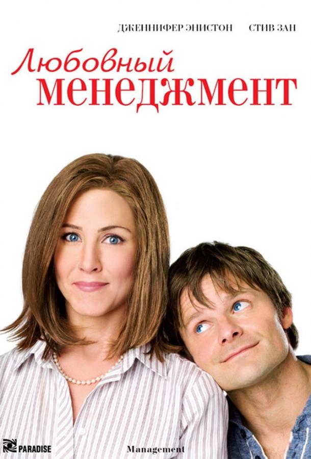 Любовный менеджмент 2008 Смотреть Онлайн Бесплатно в Хорошем Качестве